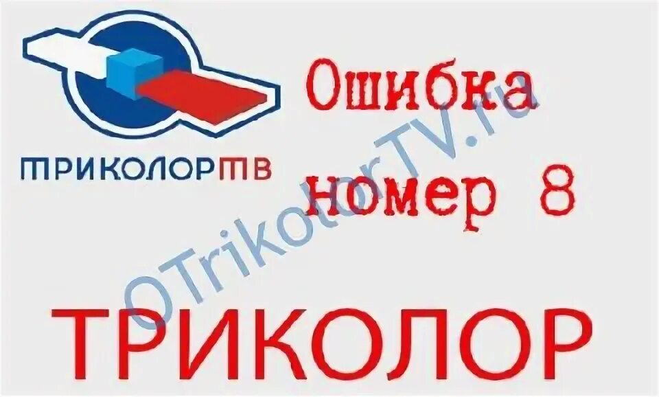 Приемник не поддерживает карту ошибка 8. Ошибка номер 8 триколор. смарт карта ошибка 5 триколор. смарт-карта триколор тв ошибка 5. ошибка 4 триколор.