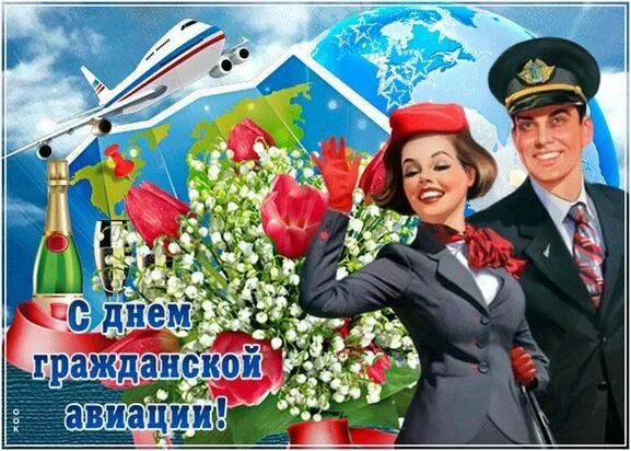 С днём гражданской авиации открытки. День гражданской поздравление. Поздравление с днем работников авиации. Международныйдене гражданской авиации. Поздравления с днём гражданской авиации.
