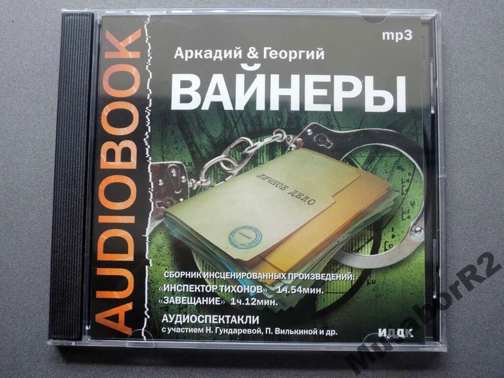 Вайнер инспектор Тихонов. Вайнеры завещание. Инспектор Тихонов аудиокнига.