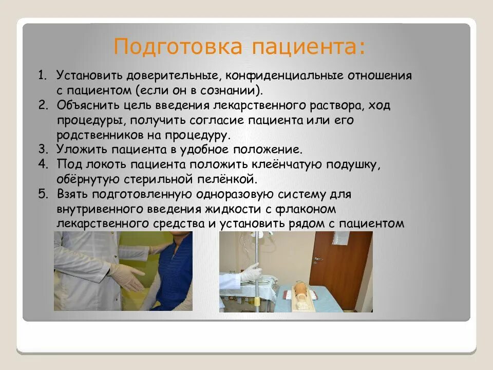 Алгоритм выполнение манипуляции. Подготовка пациента. алгоритм обучения пациента. алгоритм выполнения манипуляции. подготовка манипуляционного стола к работе алгоритм.