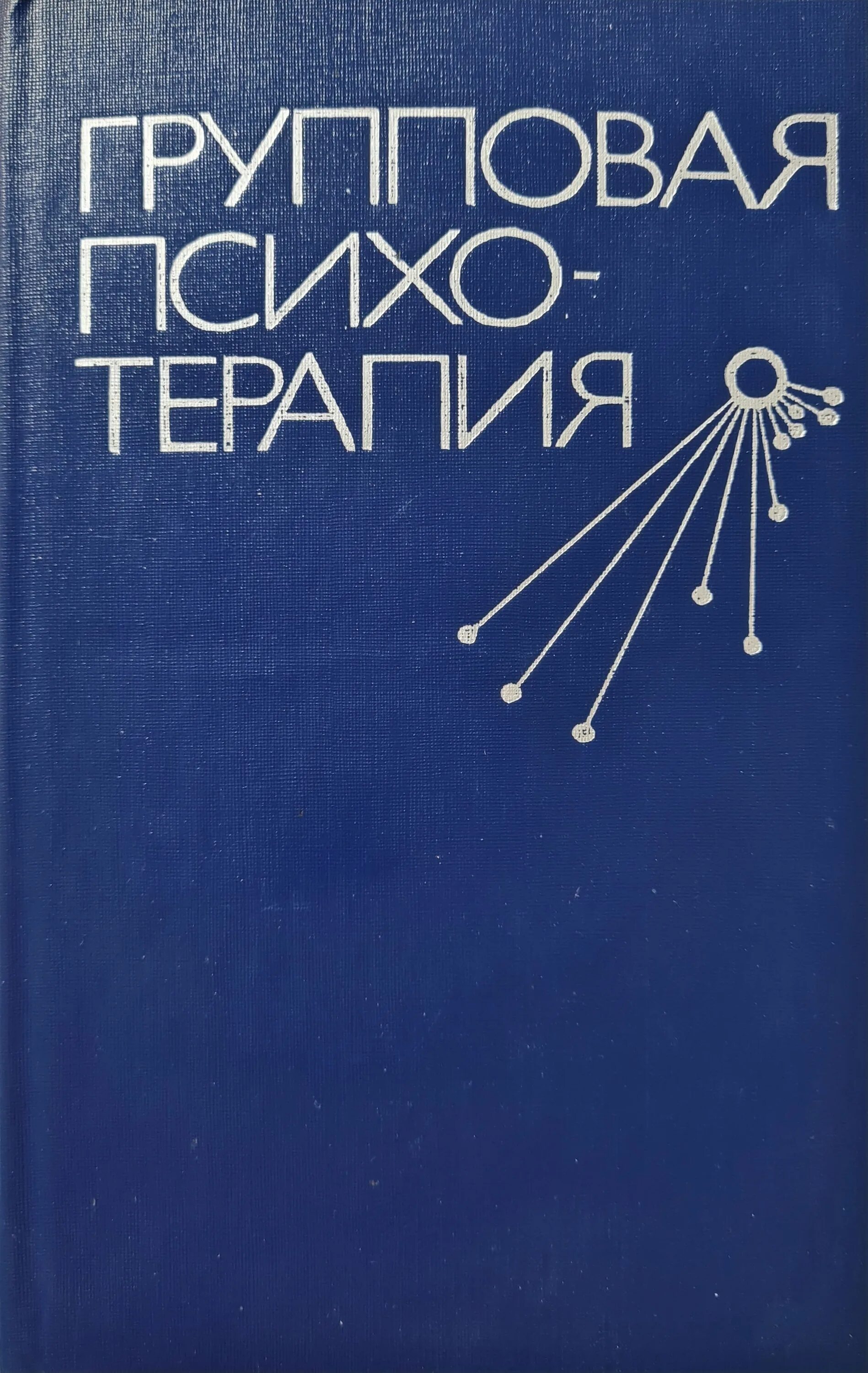 Групповая терапия в психологии. Групповая психотерапия книги. Групповая терапия книги. Теория и практика групповой терапии ялом. Психотерапия зависимостей.