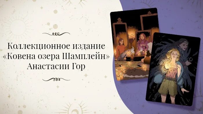 Ковен озеро шамплейн читать. Ковен озера шамплейн подарочное издание. ковен озера шамплейн подарочное издание иллюстрации.
