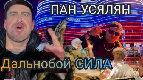 Пан усялян