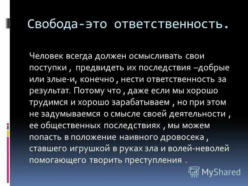 Взять ответственность словом. Сочинение на тему Свобода и ответственность. Эссе Свобода и ответственность. Презентация на тему Свобода и ответственность. Презентация на тему ответственность человека.