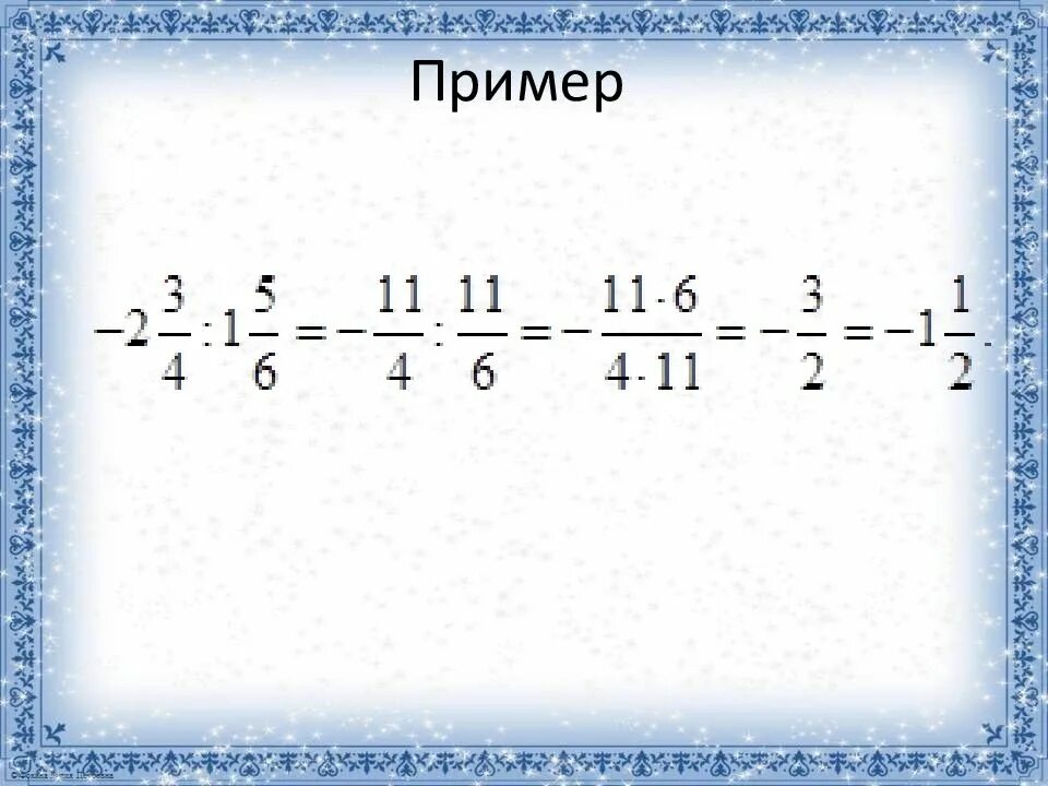 Тема деление смешанных чисел. Умножение и деление смешанных дробей. умножение смешанных дробей. умножение и деление смешанных дробей произвольного знака. деление смешанных отрицательных дробей.