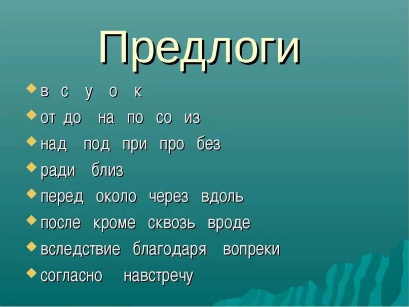 Список предлогов. Предлоги в русском языке список таблица. Предлоги в русском языке таблица. Список всех русских предлогов.