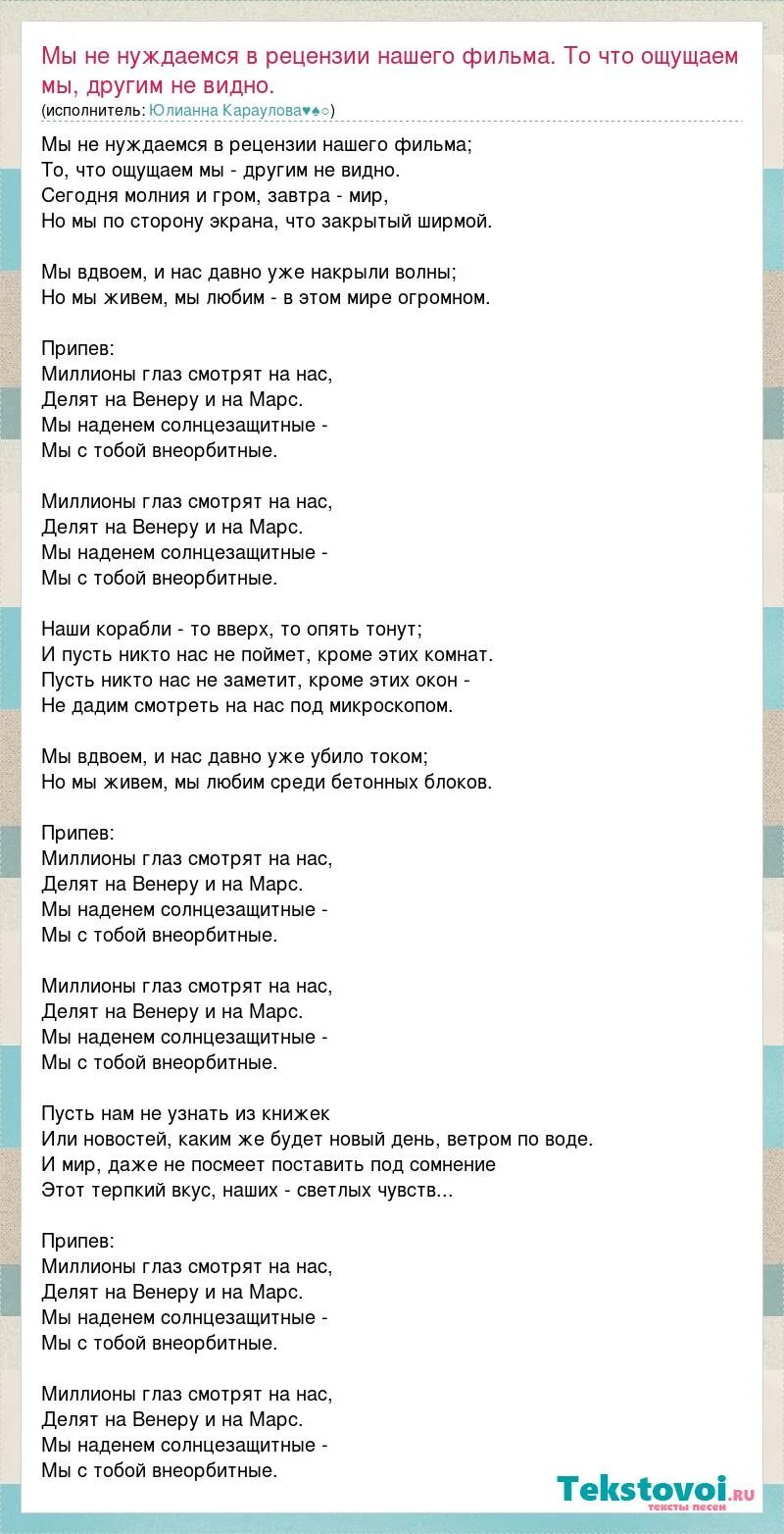 Текст песни а он тебя целует руки вверх текст. Мамина песенка слова. Текст песни посмотри глазами радости. Крошка моя текст песни текст. Юлианна караулова миллионы глаз.