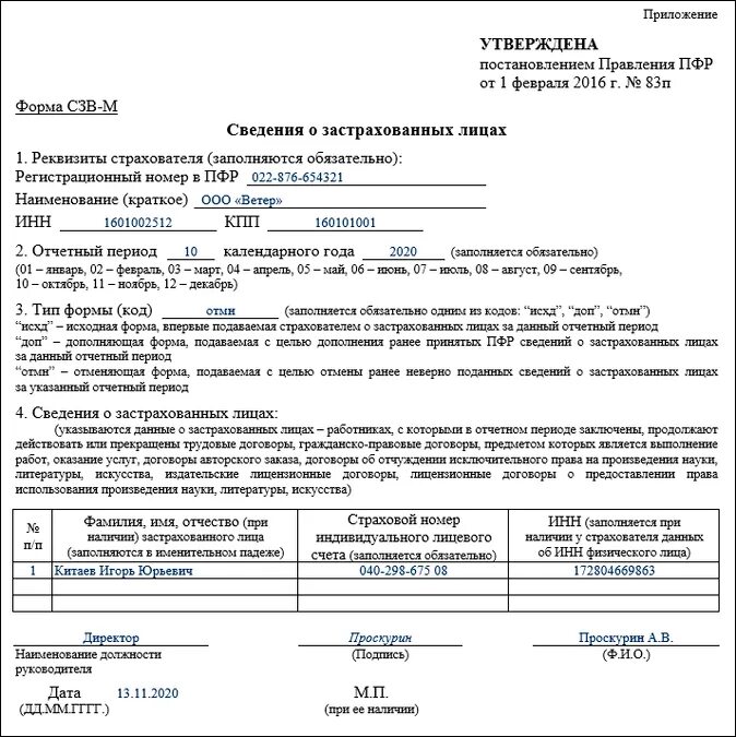 Сведения о застрахованном лице работнике