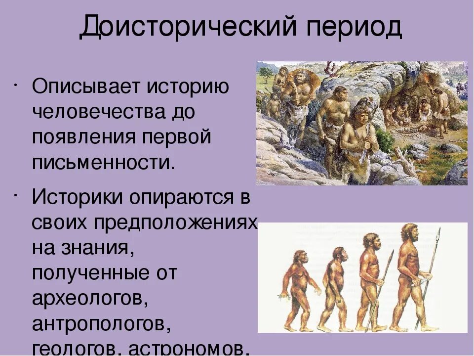 Версии истории человечества. Доисторический этап развития человечества. эпохи в истории человечества. доисторическая эпоха человечества периодизация. история развития человечества.