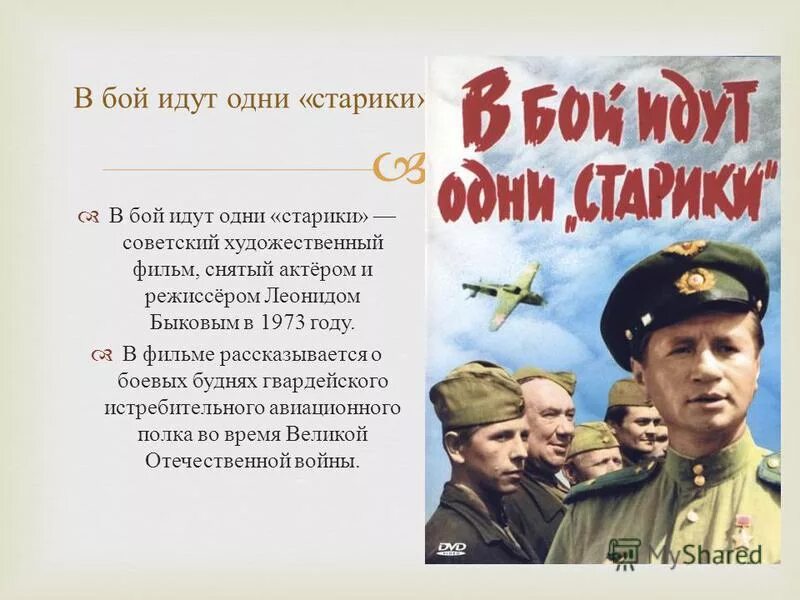 Песня в бой позвала. В бой идут одни старики Постер. Будем жить в бой идут одни старики. В бой идут одни старики Скворцов.