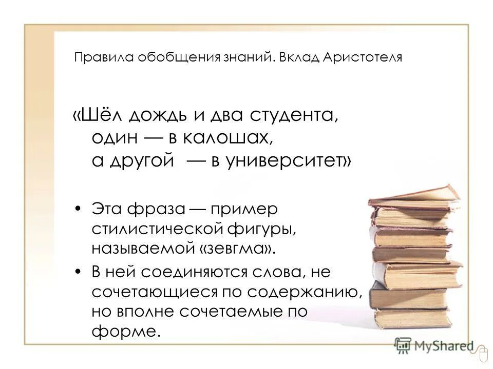 Неточность речи шел дождь и два студента. Шел дождь и два студента стилистический прием. шел дождь и два студента. силлепс в литературе. зевгма фигура речи.