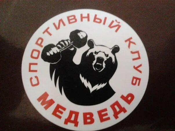 Спортивный клуб медведь. Медведь спортсмен. Спортклуб медведь. Медведь краснодар тренажерный зал тургенева. Спортивный зал медведь.