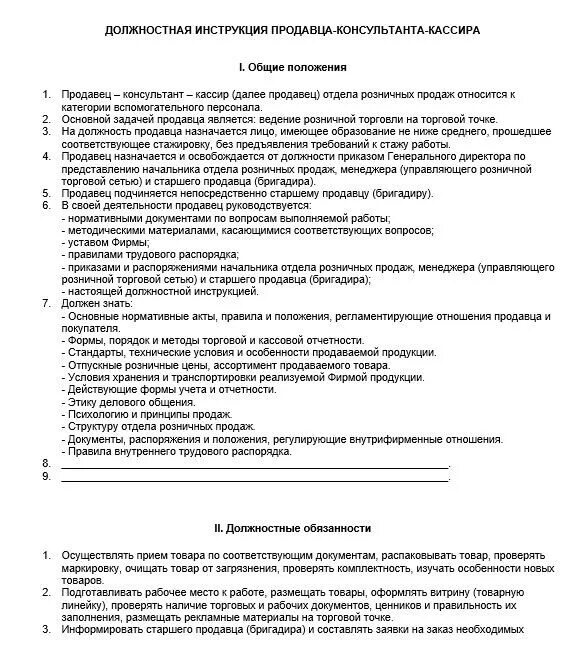 Должностная инструкция продавца продовольственных товаров пример. Должностная инструкция продовольственных товаров. Должностная инструкция продавца непродовольственных товаров. Должностной инструкций консультанта образец. Должностные инструкции работников продовольственной.