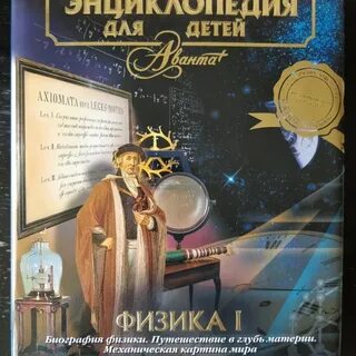 Детская энциклопедия физика