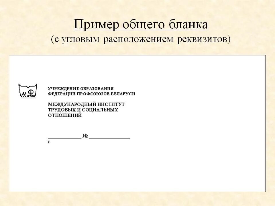 Бланк письма организации с угловым расположением реквизитов. Бланк письма организации с продольным расположением реквизитов. Общий бланк угловой образец. Образец оформление общего продольного бланк организации.