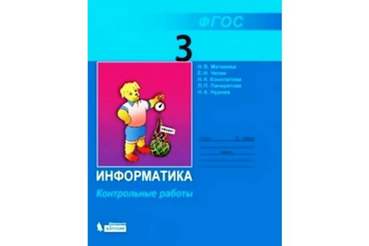 10 3 информатика. Матвеева. информатика 3кл. контрольные работы. 3 класс, информатика контрольные работы фгос матвеева. информатика. 3 класс.. матвеева н.в информатика 3 класс.