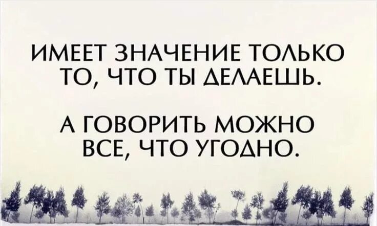 Не говори а говори. Так сделай а не говори. Так сделай а не говори. И не ври что не делал так. Почему люди говорят одно а делают другое.
