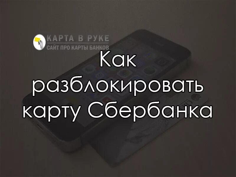 Разблокировать карту. Разблокировка карты Сбербанка. Как разблокировать карту Сбербанка. Блокировка и разблокировка карты Сбербанка.