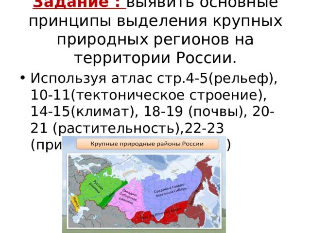 Крупные природные районы россии 8 класс. Принципы выделения регионов на территории. Принципы выделения природных комплексов. Принципы выделения природно территориальных комплексов. Крупные ПТК на территории России.