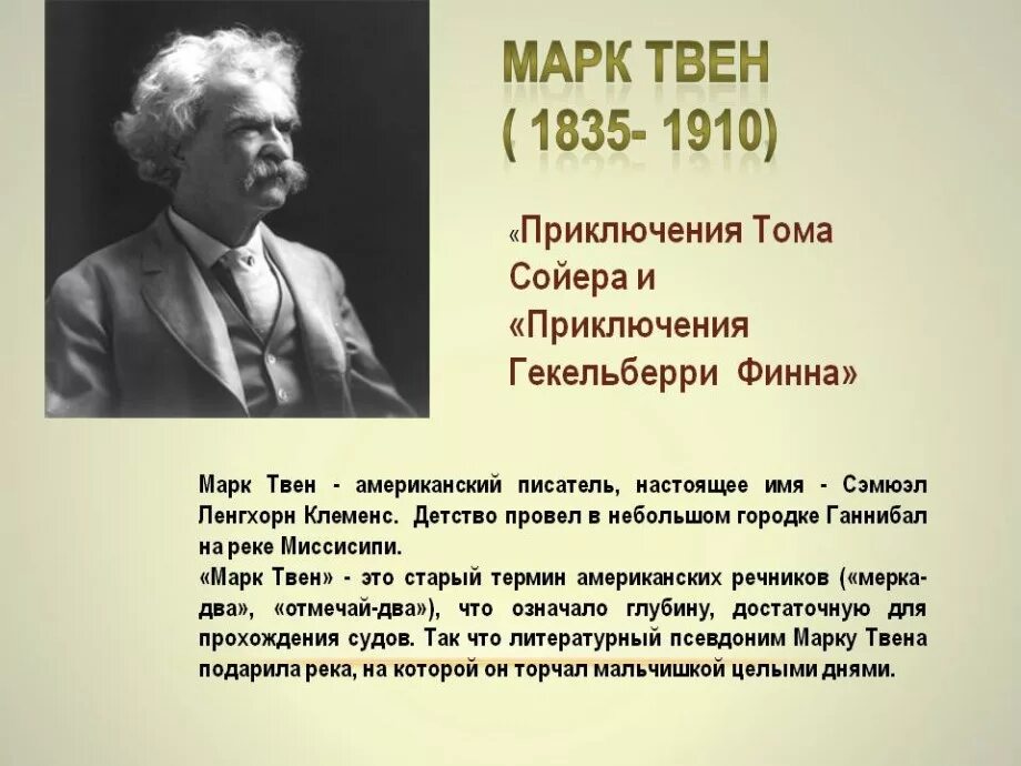 Факты самые писатели. Марка Твена (1835—1910). Доклад о марке Твене. М Твен биография. Краткая биография марка Твена.