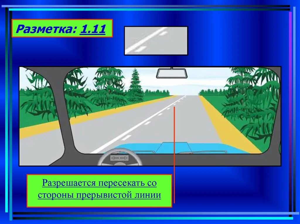 Линия 1.11 дорожной разметки обгон. Сплошная с прерывистой линией разметки. Сплошная линия разметки 1.11. 1.11 Дорожная разметка выезд.