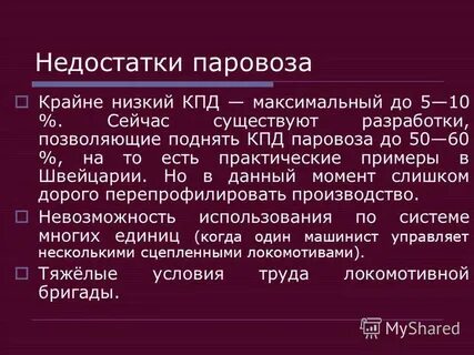 Кпд паровоза равен