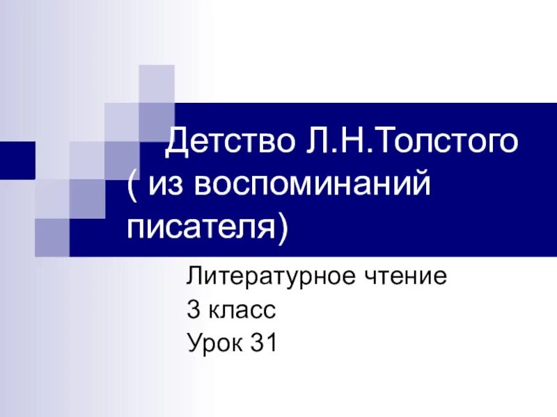 Воспоминания писателей о детстве. Детство л н Толстого из воспоминаний писателя. Детство л н Толстого 3 класс. Детство Толстого из воспоминаний писателя. Толстой детство презентация.