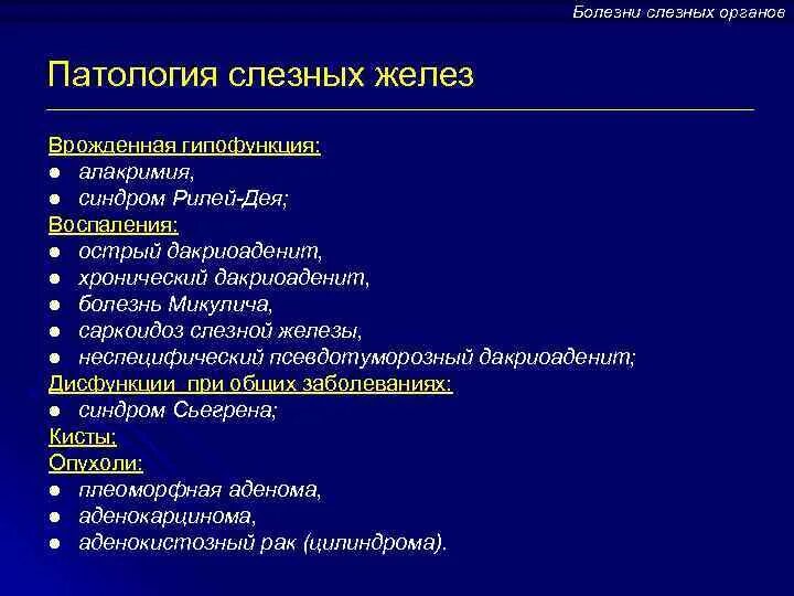 Классификация заболеваний слезных органов. Воспалительные заболевания слезных органов. Патология слезных органов. Болезни слезной железы. Лечение слезной железы