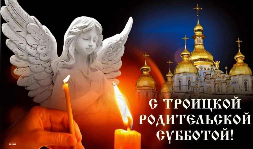 Большая родительская суббота в марте 2024 года. Родительская суббота. Поминовение усопших. Открытка радоница поминовение усопших. Родительская суббота третьей седмицы.