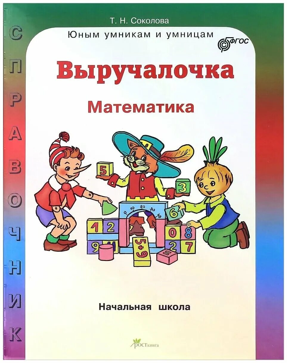 Справочники для начальной школы. Справочник по математике начальная школа. Справочник математика начальная школа. Соколова выручалочка математика. Справочник для начальной школы