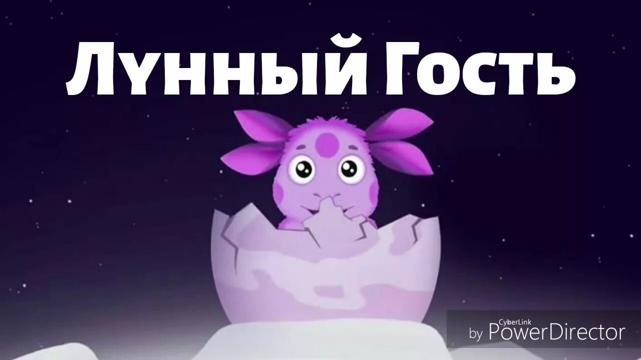 Лунный гость. Лунтик лунный гость. Лунтик лунный гость Лунтик лунный гость. Лунтик лунный гость аудиосказка. Лунтик новые слушать аудиосказка слушать аудиосказку