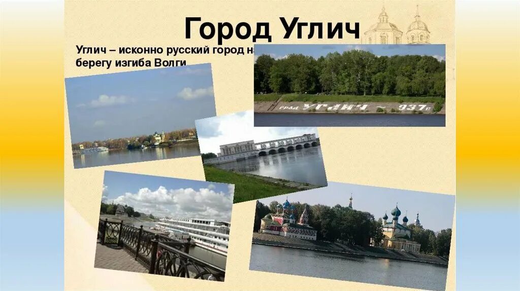 Углич в золотом кольце. Углич город золотого кольца. Углич город золотого кольца достопримечательности. Проект 3 класс город Углич золотого. Достопримечательности города Углич 3 класс окружающий мир.