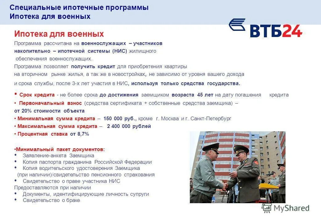 ВТБ ипотека. ВТБ ипотека условия. Военная ипотека. Ипотека в ВТБ банке. Ипотечные условия втб