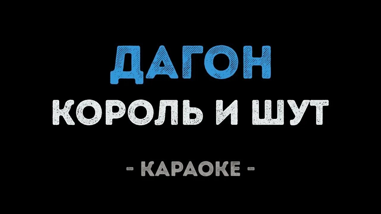 Караоке путник. Караоке путник. Владимир пресняков слушая тишину. Король и шут - камнем по голове ( караоке hd). Путник песня из сериала крапленый.