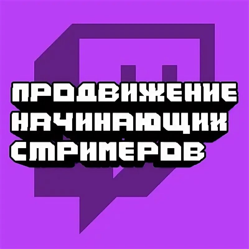Как продвигать стрим. Как продвигать стрим