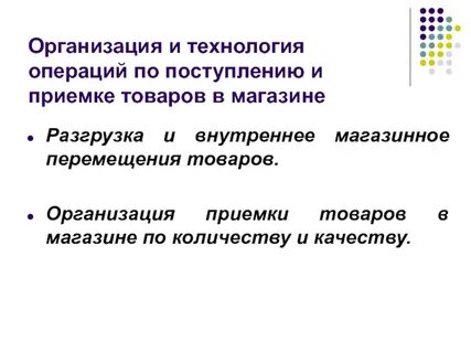 Система приемки товаров