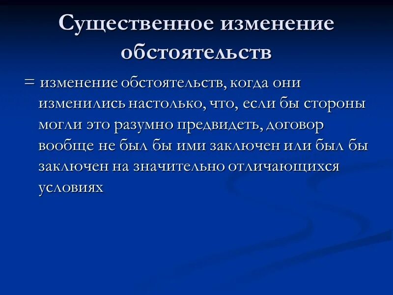 Будет существенных изменений не будут. Существенное изменение обстоятельств. Существенные изменения обстоятельств договора. Существенное изменение обстоятельств примеры. Существенные изменения обстоятельств для расторжения договора.