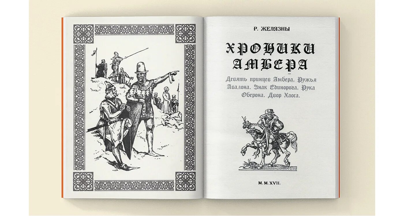 Желязны 9 принцев. Роджер Желязны хроники Амбера. Хроники Амбера книга. Девять принцев Амбера. Девять принцев слушать