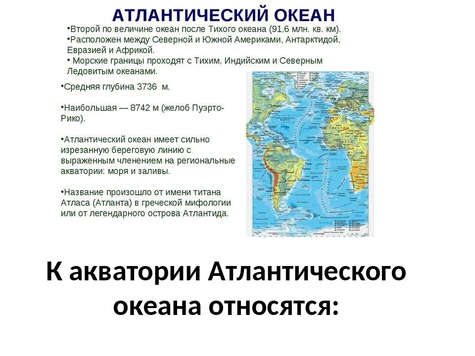 Моря Атлантического океана список. Название морей Атлантического океана. Список морей Атлантического океана список. Береговая линия морей Атлантического океана. Слабо изрезанная береговая линия атлантического океана