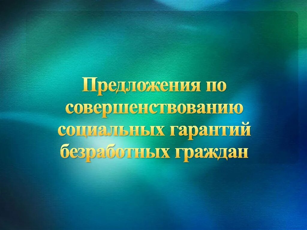 Социальные гарантии гражданам рф. Соц обеспечение для безработных. Социальные гарантии безработным гражданам. Социальные гарантии безработным картинки для презентации. Социальная поддержка безработных презентация.