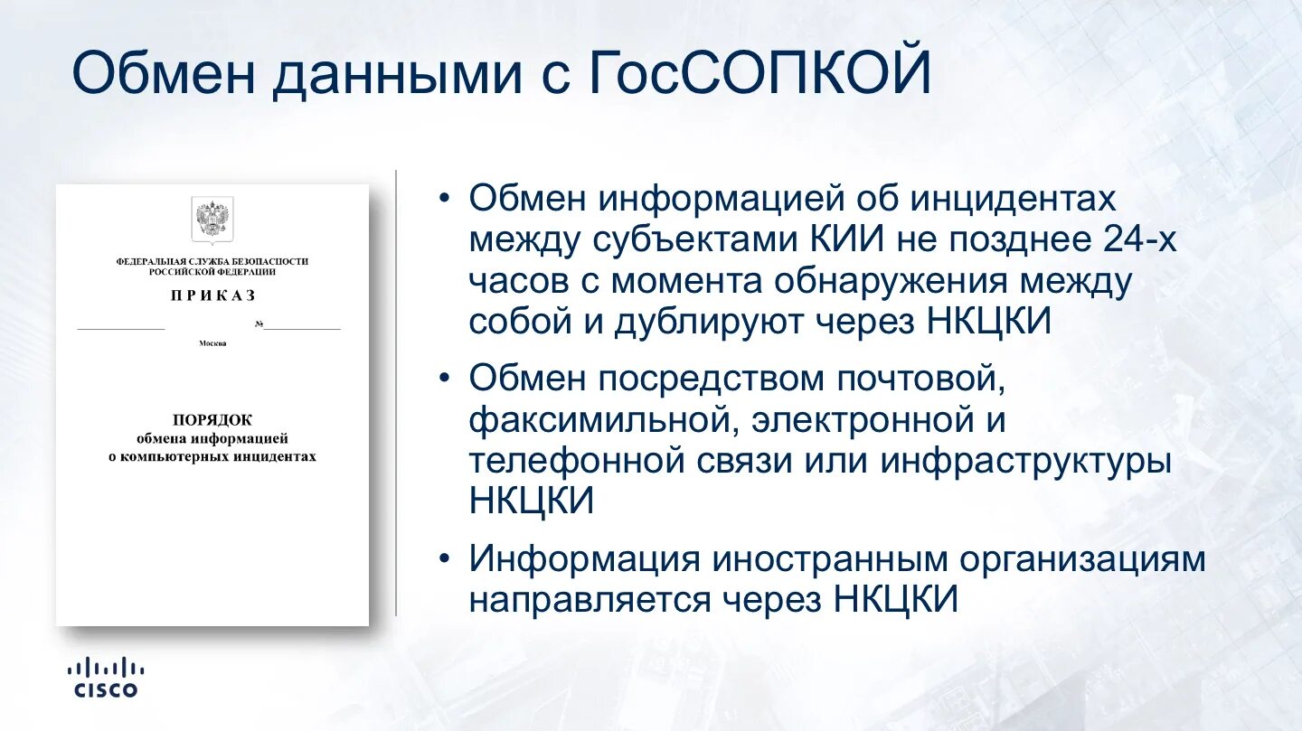 Национальный компьютерный центр по компьютерным инцидентам. ГОССОПКА. Национальный координационный центр по компьютерным инцидентам. НКЦКИ ГОССОПКА. Порядком обмена информацией о компьютерных инцидентах;.