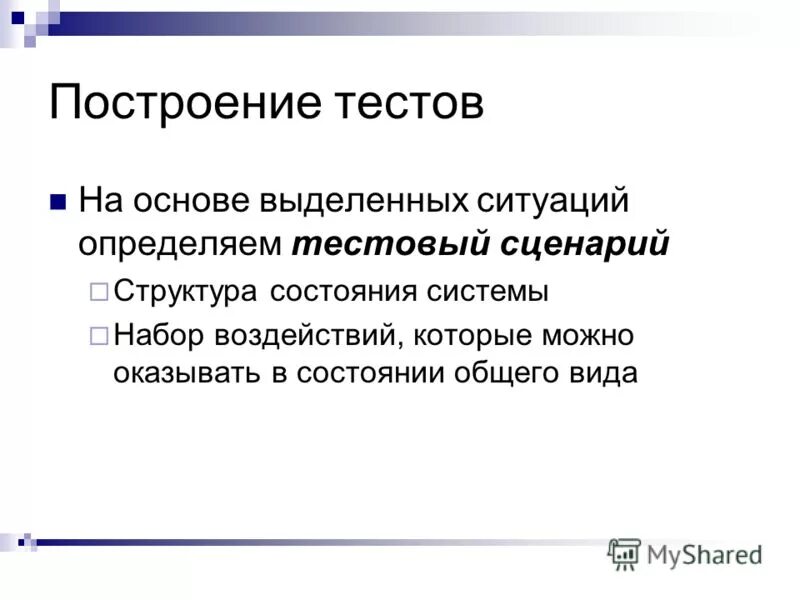 Принцип построения тестов. Тестовый сценарий.