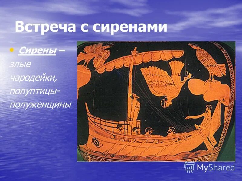 Полуптицы полуженщины из поэмы одиссея. Полуптицы полуженщины из поэмы одиссея. Встреча с сиренами картинки. Сирены древнегреческая мифология. История 5 класс полуженщины полуптицы.