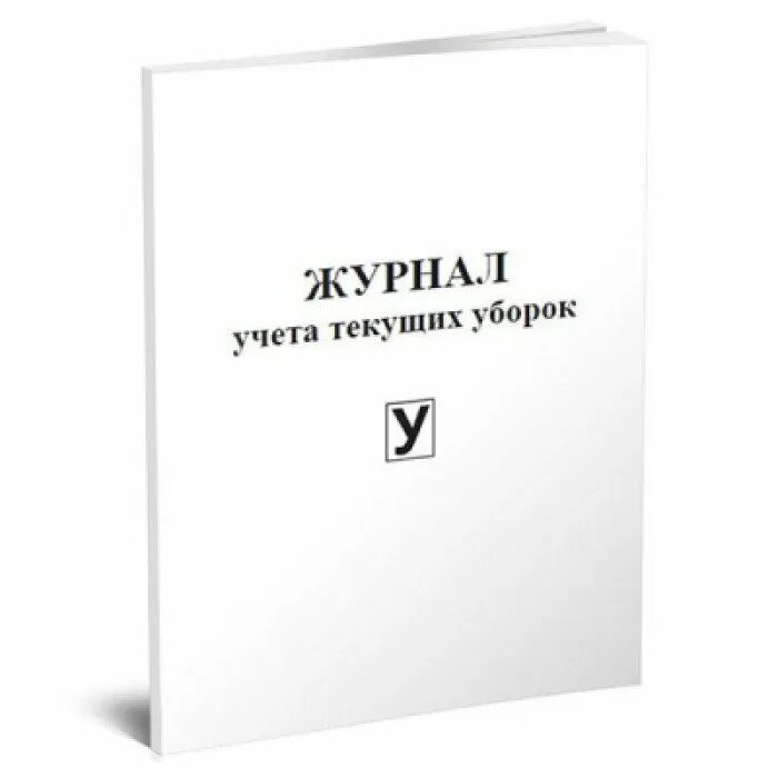 Журнал уборок. Журнал текущих уборок. журнал проведения текущей уборки. журнал учета текущих уборок. журнал текущей уборки процедурного кабинета.