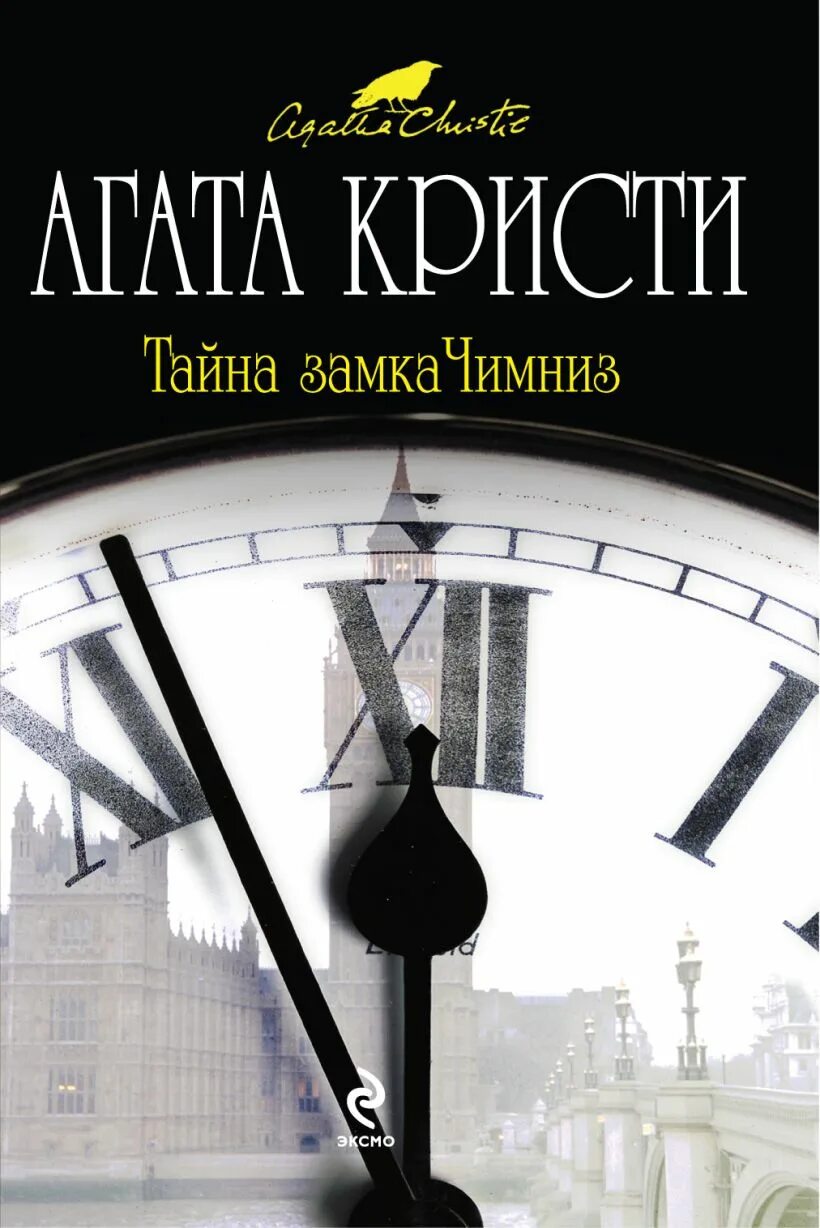 Аудиокнига загадка замка. Кристи а. &quot;тайна замка чимниз&quot;. обложка книги замок тайн.