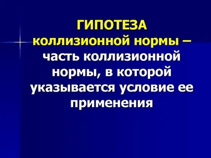 Система коллизионной нормы