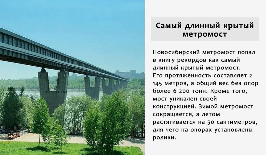 Самая длинная связь. Метромост Новосибирск проект. Новосибирск факты 4 класс. Интересные факты о Новосибирске. Метромост Новосибирск интересные факты.