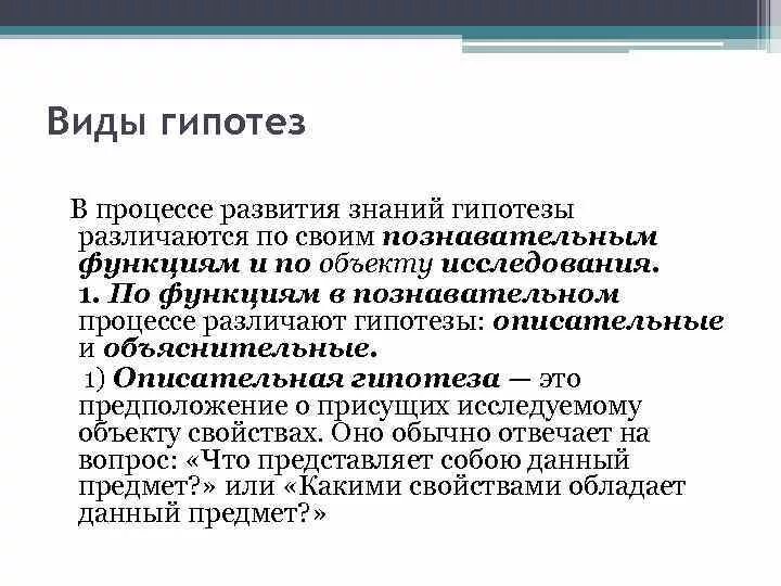 Виды гипотез. Виды гипотез исследования. По функциям в познавательном процессе различают гипотезы. Описательная и объяснительная гипотеза.