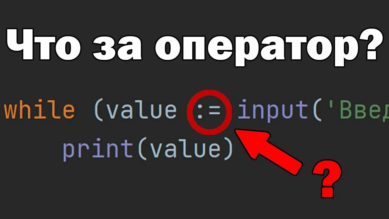 Моржовый python. Операторы python. моржовый оператор python. тернарный оператор python. оператор морж питон.