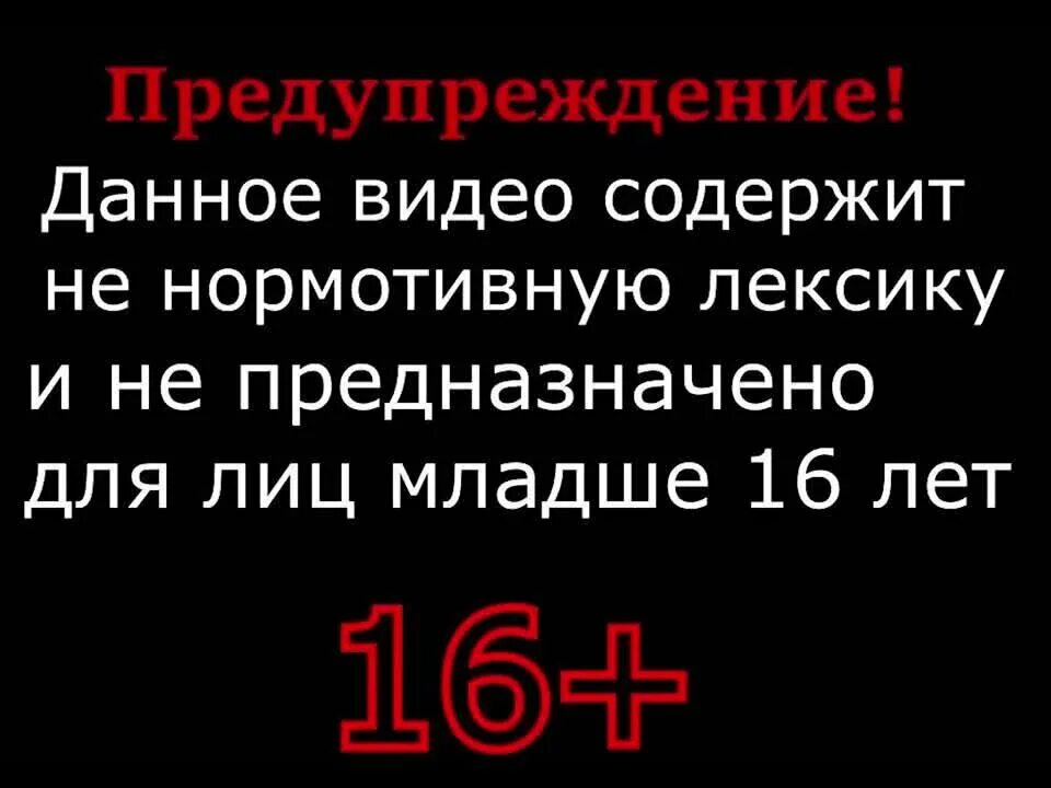 Почему данное видео. Внимание данное видео содержит. видео содержит ненормативную лексику. внимание видео содержит ненормативную лексику. дисклеймер ненормативная лексика.